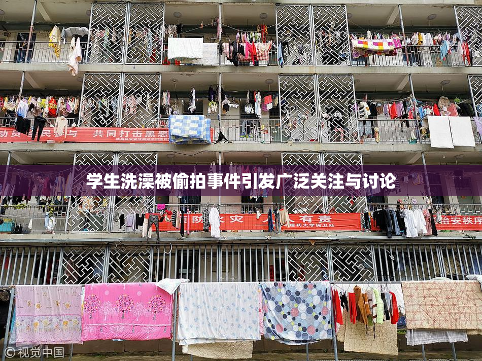 学生洗澡被偷拍事件引发广泛关注与讨论