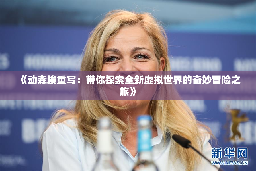 《动森埃重写：带你探索全新虚拟世界的奇妙冒险之旅》