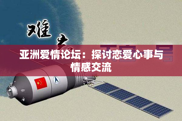 亚洲爱情论坛：探讨恋爱心事与情感交流