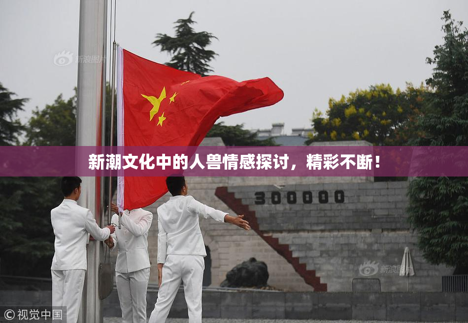 新潮文化中的人兽情感探讨，精彩不断！