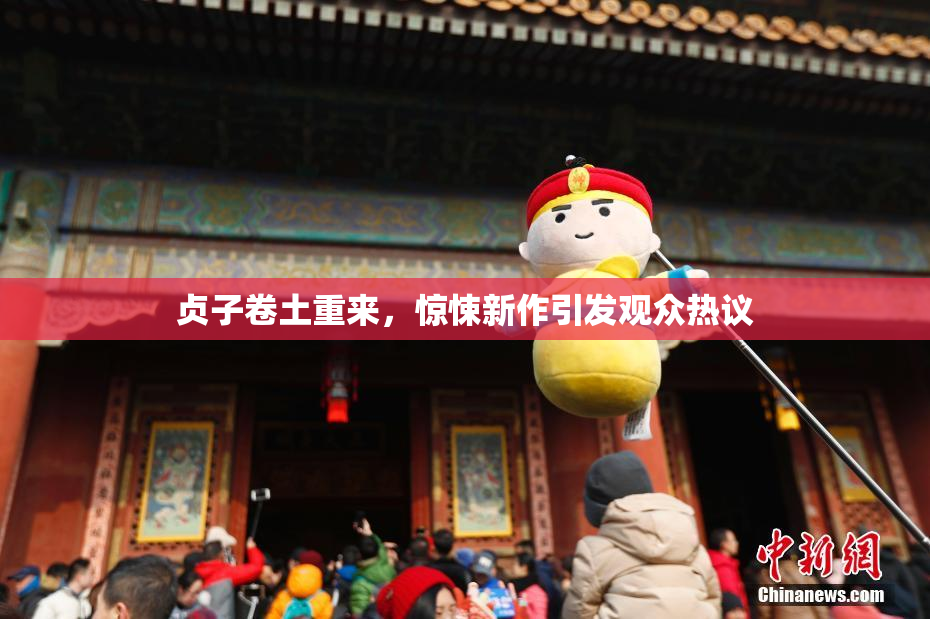 贞子卷土重来，惊悚新作引发观众热议