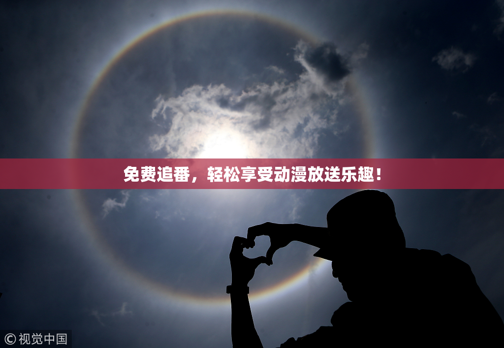 免费追番，轻松享受动漫放送乐趣！