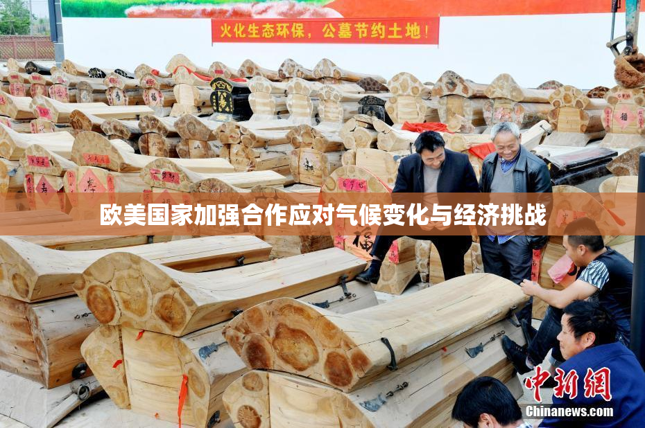 欧美国家加强合作应对气候变化与经济挑战