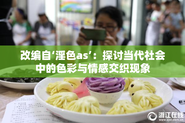 改编自‘淫色as’：探讨当代社会中的色彩与情感交织现象