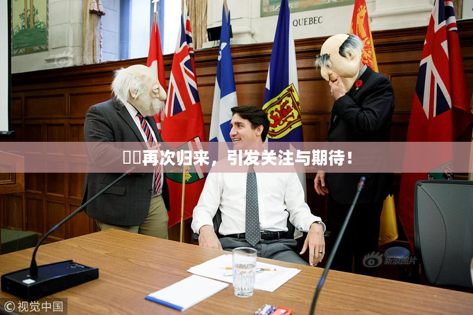 妺妺再次归来，引发关注与期待！