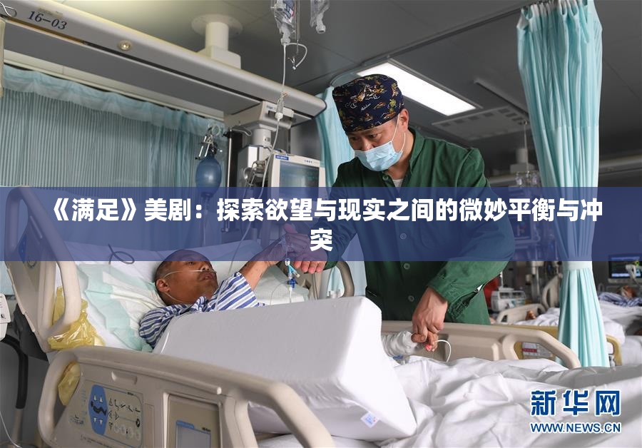 《满足》美剧：探索欲望与现实之间的微妙平衡与冲突