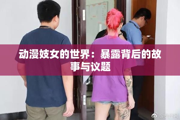 动漫妓女的世界：暴露背后的故事与议题
