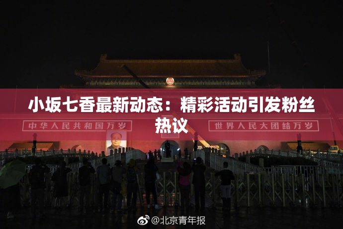 小坂七香最新动态：精彩活动引发粉丝热议