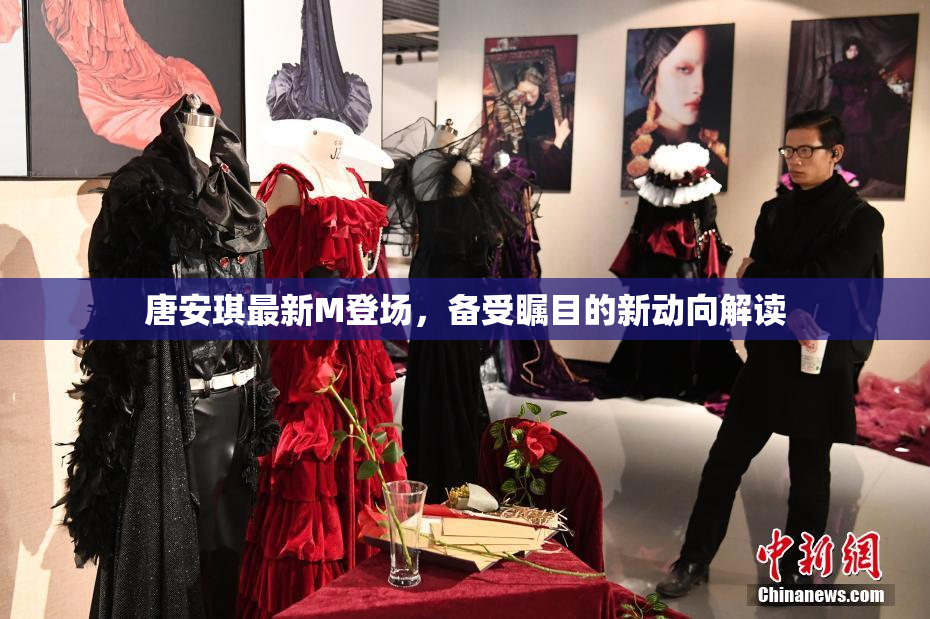 唐安琪最新M登场，备受瞩目的新动向解读