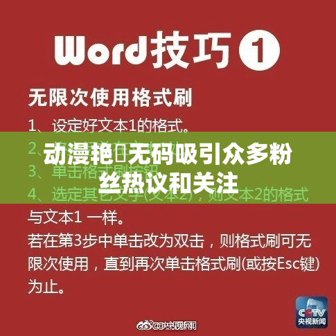动漫艳鉧无码吸引众多粉丝热议和关注