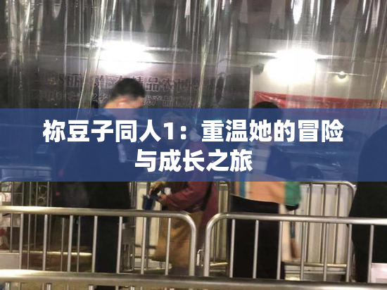 祢豆子同人1：重温她的冒险与成长之旅