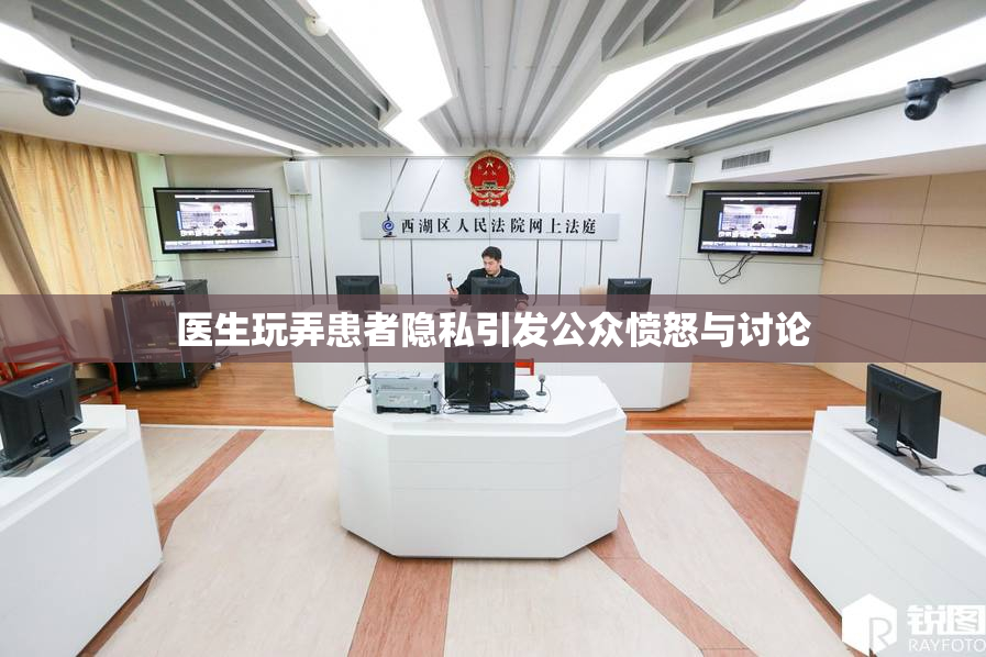 医生玩弄患者隐私引发公众愤怒与讨论