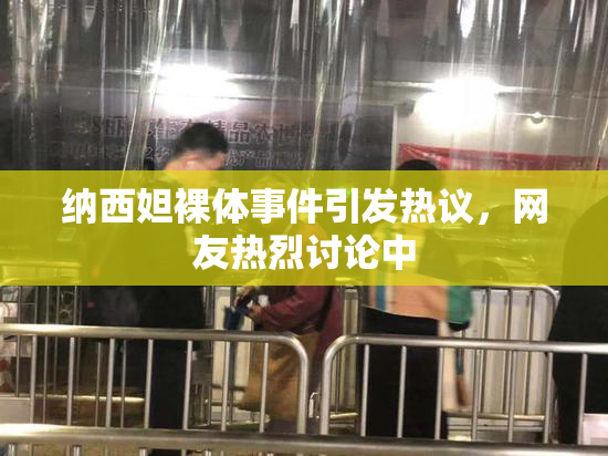 纳西妲裸体事件引发热议，网友热烈讨论中