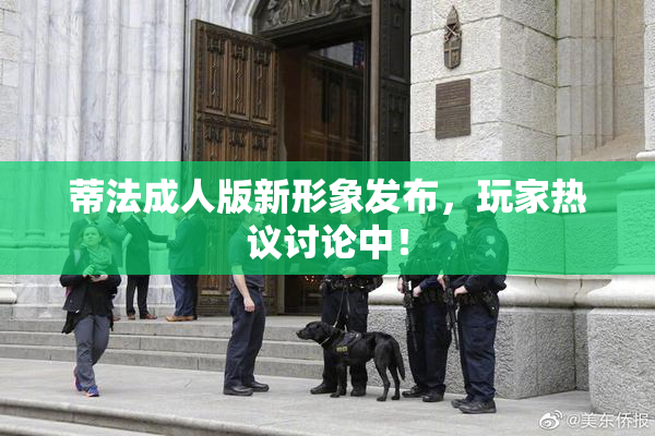 蒂法成人版新形象发布，玩家热议讨论中！