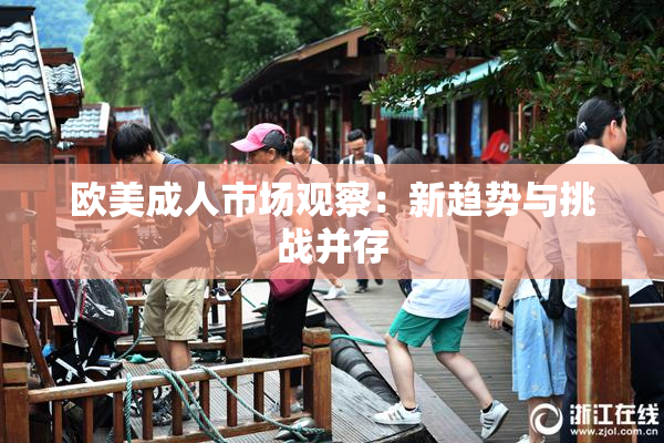 欧美成人市场观察：新趋势与挑战并存