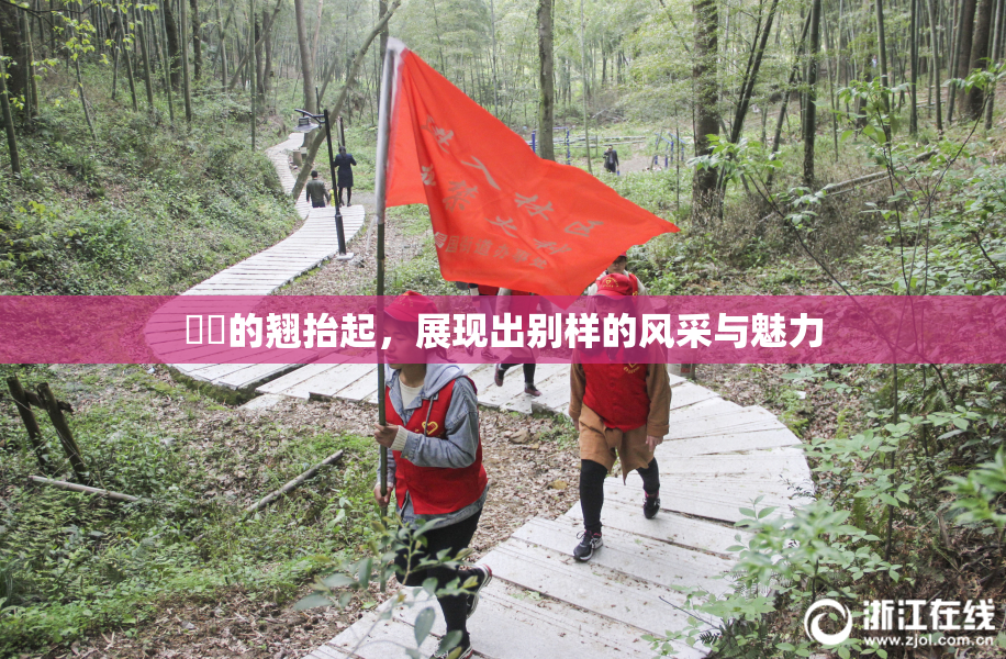 妺妺的翘抬起，展现出别样的风采与魅力