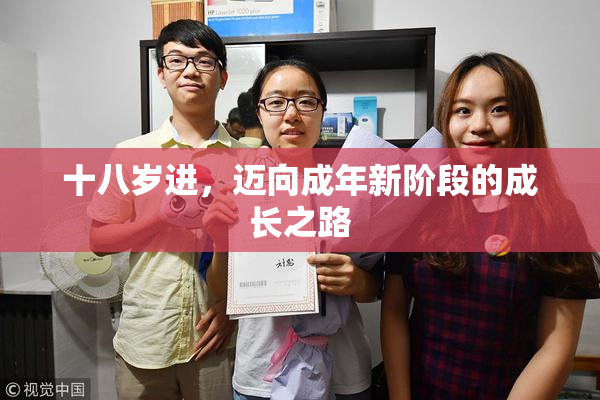 十八岁进，迈向成年新阶段的成长之路