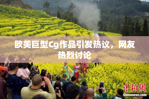 欧美巨型Cg作品引发热议，网友热烈讨论
