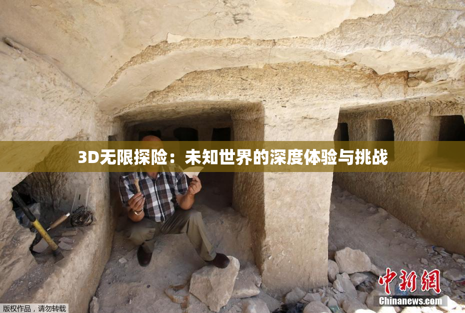 3D无限探险：未知世界的深度体验与挑战