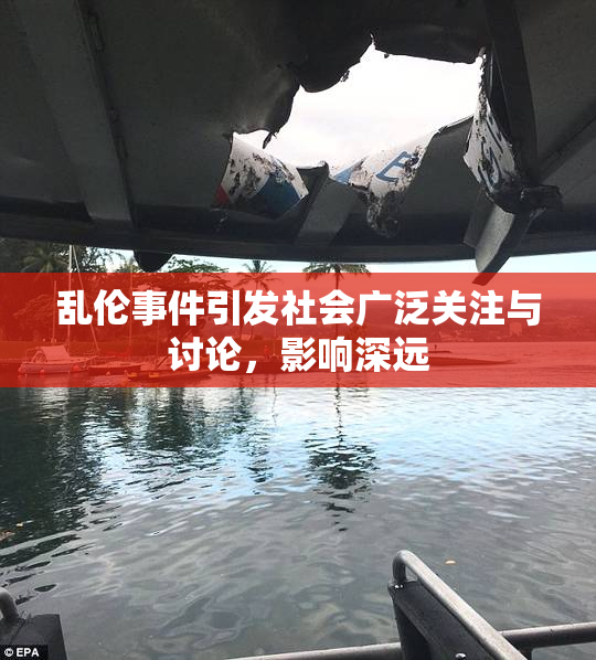 乱伦事件引发社会广泛关注与讨论，影响深远