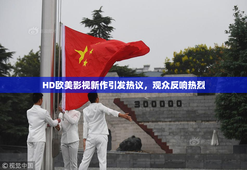 HD欧美影视新作引发热议，观众反响热烈