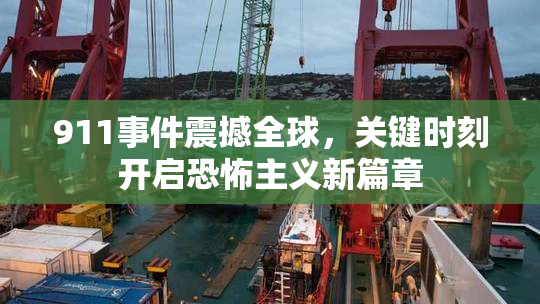 911事件震撼全球，关键时刻开启恐怖主义新篇章