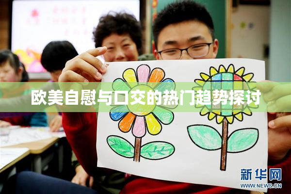 欧美自慰与口交的热门趋势探讨