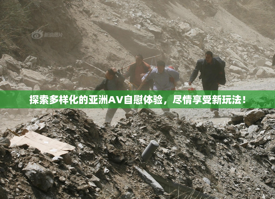 探索多样化的亚洲AV自慰体验，尽情享受新玩法！