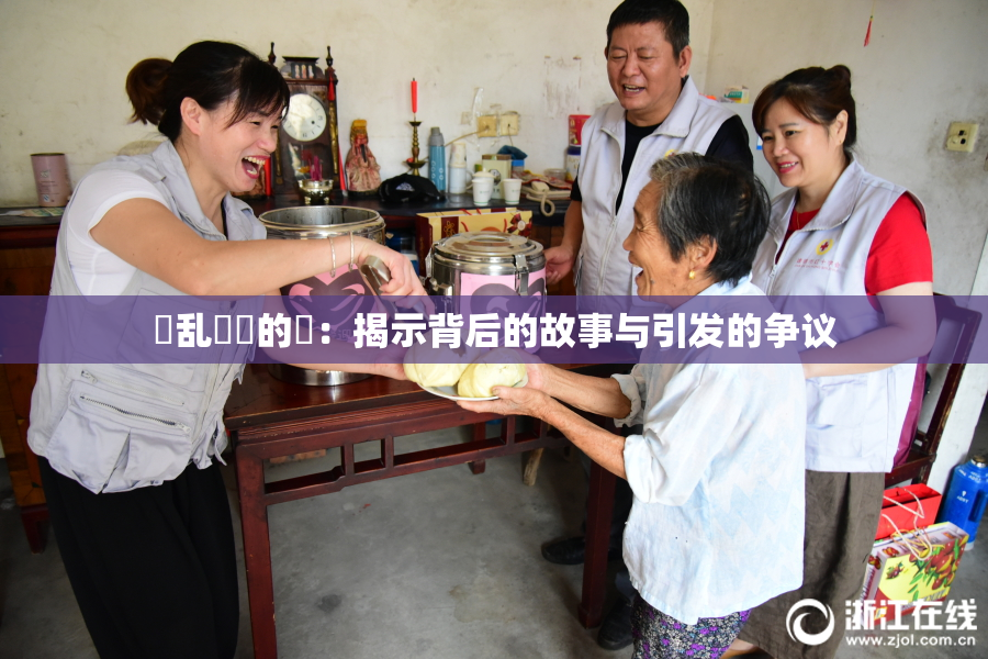 婬乱妺妺的泬：揭示背后的故事与引发的争议