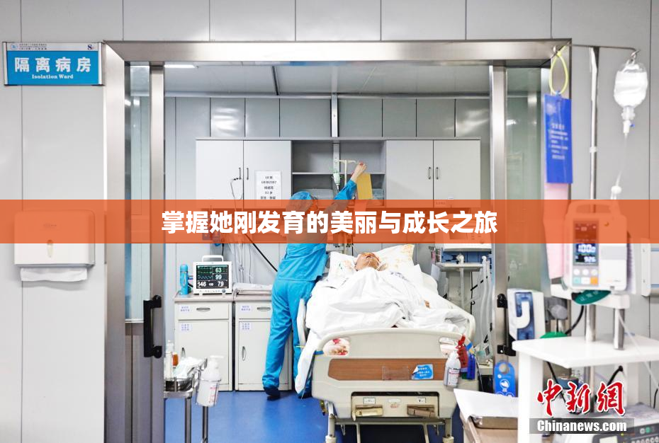 掌握她刚发育的美丽与成长之旅