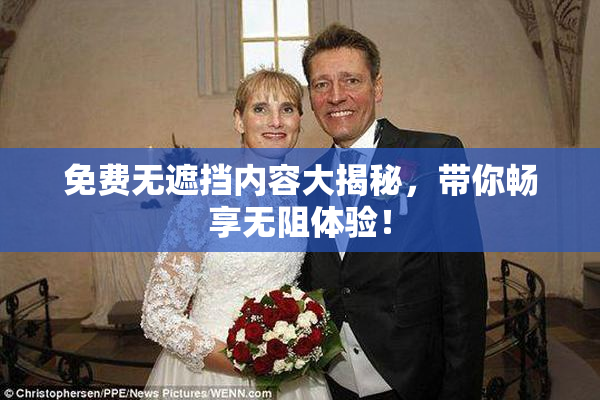 免费无遮挡内容大揭秘，带你畅享无阻体验！