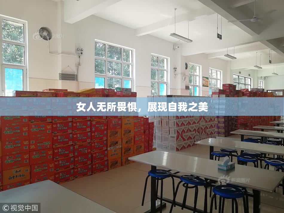 女人无所畏惧，展现自我之美