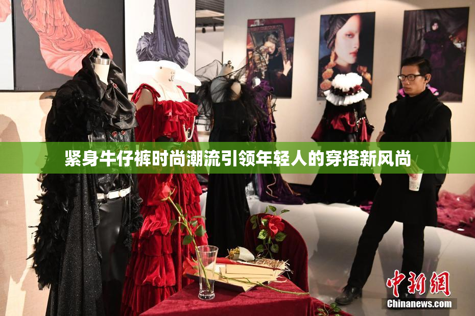 紧身牛仔裤时尚潮流引领年轻人的穿搭新风尚