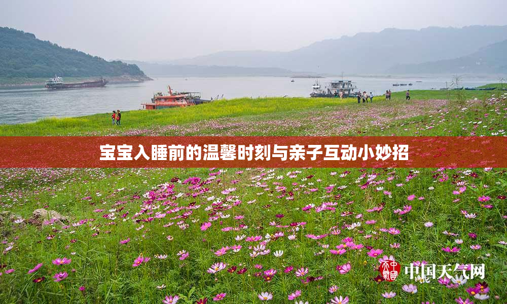宝宝入睡前的温馨时刻与亲子互动小妙招