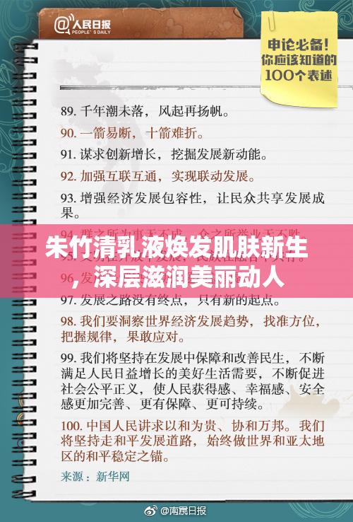 朱竹清乳液焕发肌肤新生，深层滋润美丽动人