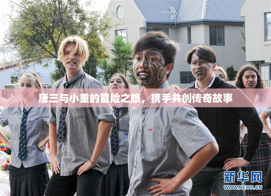 唐三与小重的冒险之旅，携手共创传奇故事