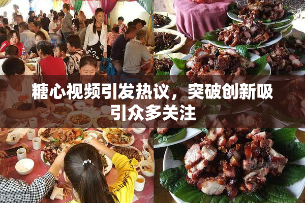 糖心视频引发热议，突破创新吸引众多关注