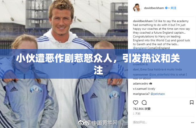 小伙遭恶作剧惹怒众人，引发热议和关注