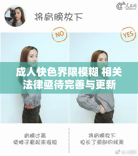 成人快色界限模糊 相关法律亟待完善与更新
