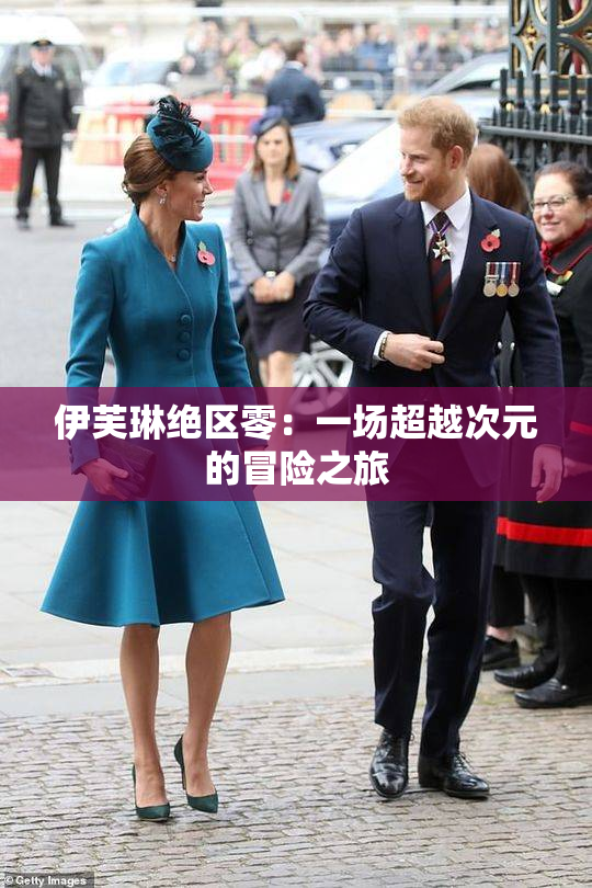 伊芙琳绝区零：一场超越次元的冒险之旅