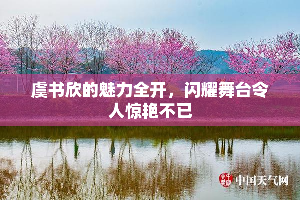 虞书欣的魅力全开，闪耀舞台令人惊艳不已