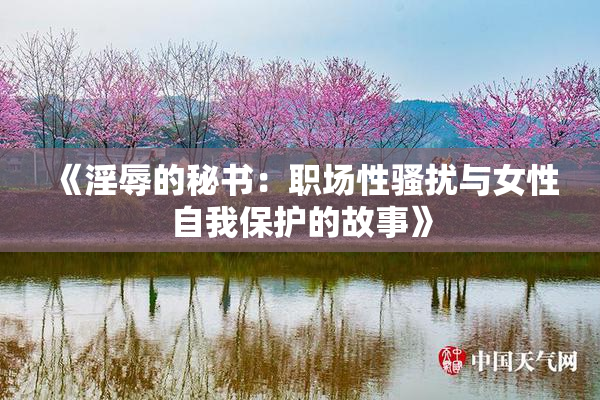 《淫辱的秘书：职场性骚扰与女性自我保护的故事》