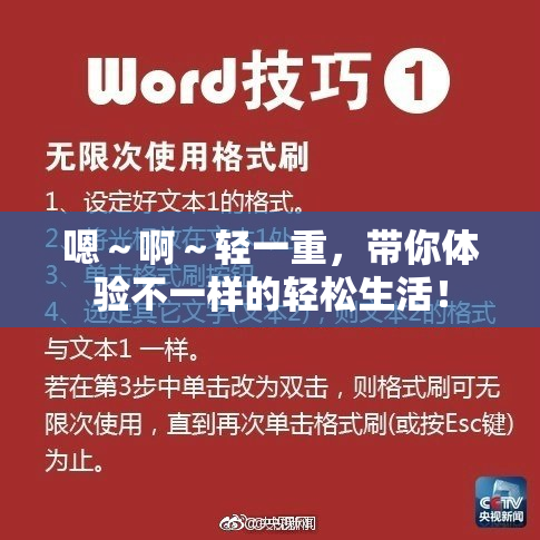 嗯～啊～轻一重，带你体验不一样的轻松生活！