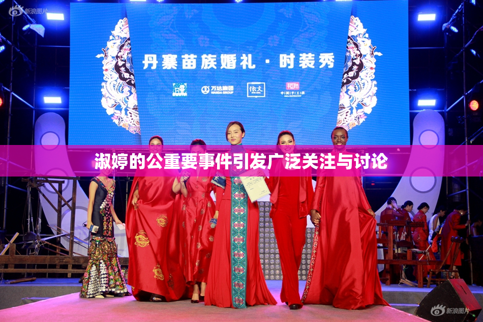 淑婷的公重要事件引发广泛关注与讨论