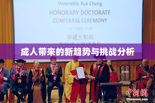 成人带来的新趋势与挑战分析