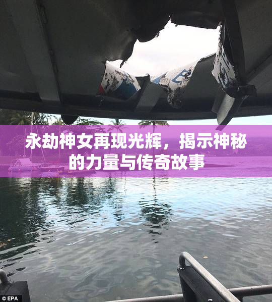 永劫神女再现光辉，揭示神秘的力量与传奇故事