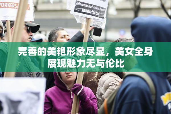完善的美艳形象尽显，美女全身展现魅力无与伦比