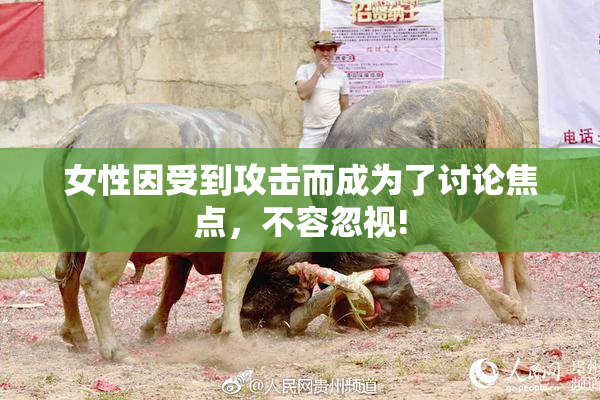 女性因受到攻击而成为了讨论焦点，不容忽视!