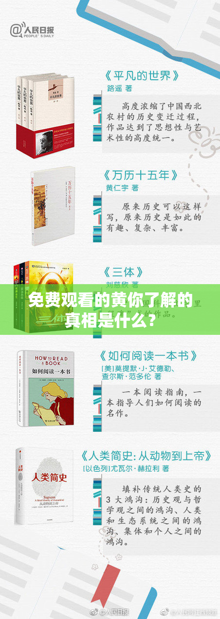 免费观看的黄你了解的真相是什么？