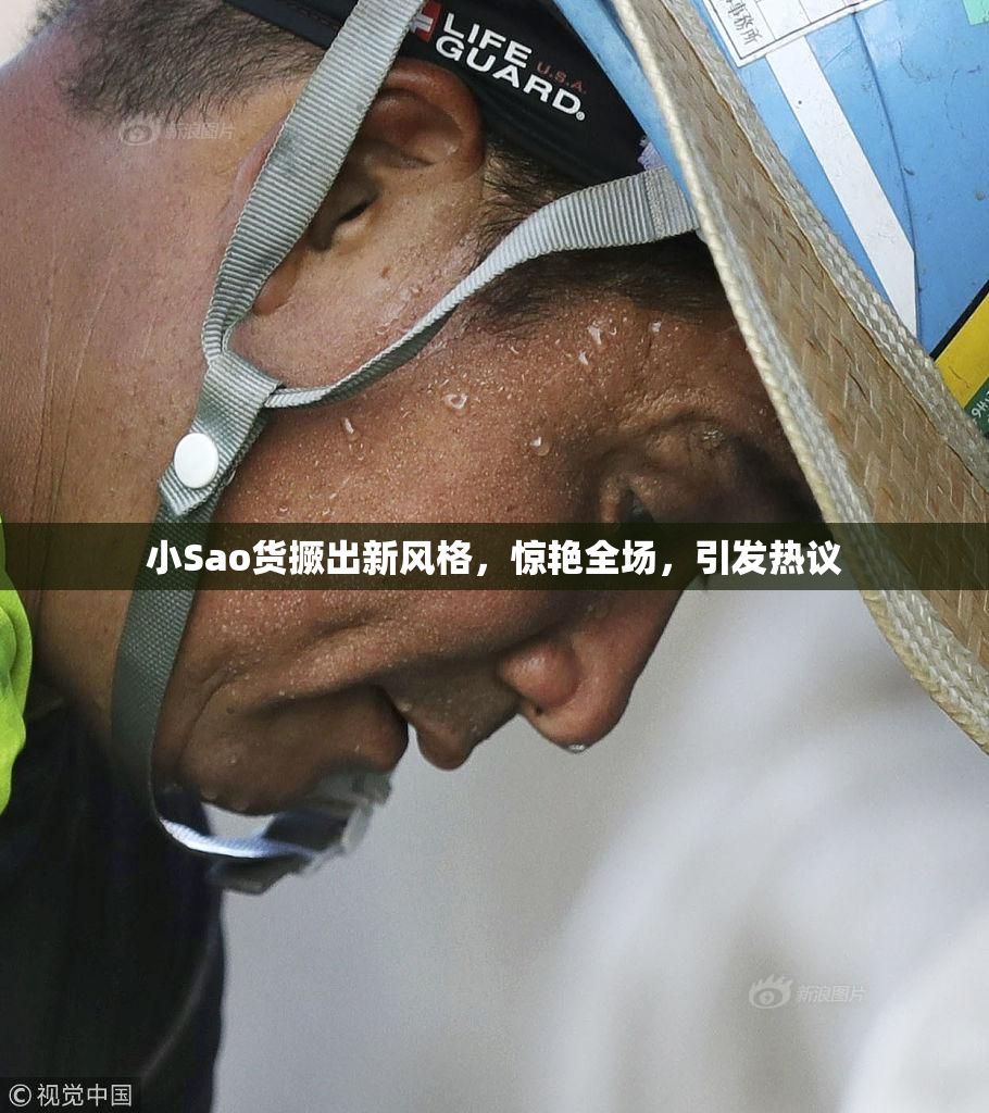 小Sao货撅出新风格，惊艳全场，引发热议